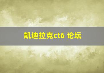 凯迪拉克ct6 论坛